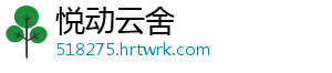 悦动云舍
